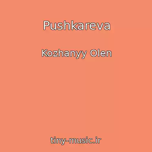 کاور آهنگ Pushkareva از Kozhanyy Olen
