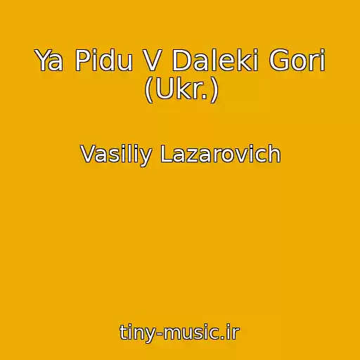 کاور آهنگ Ya Pіdu V Dalekі Gori (Ukr.) از Vasiliy Lazarovich