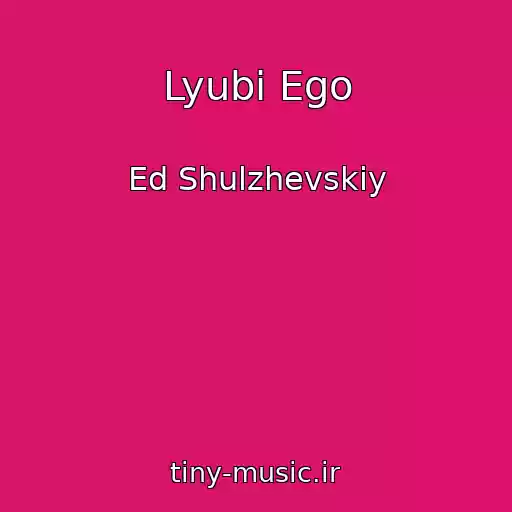 کاور آهنگ Lyubi Ego از Ed Shulzhevskiy