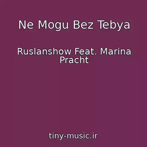 کاور آهنگ Ne Mogu Bez Tebya از Ruslanshow Feat. Marina Pracht