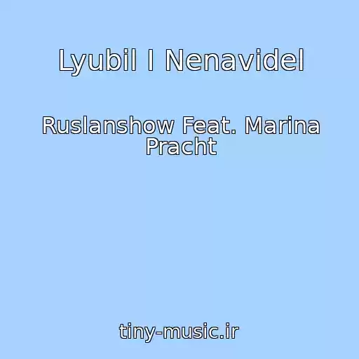 کاور آهنگ Lyubil I Nenavidel از Ruslanshow Feat. Marina Pracht