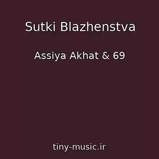 کاور آهنگ Sutki Blazhenstva از Assiya Akhat & 69