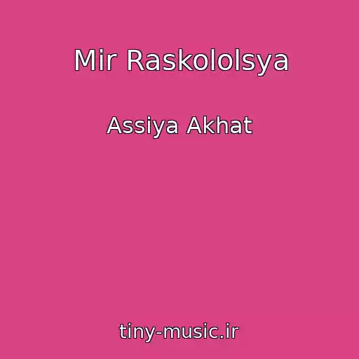 کاور آهنگ Mir Raskololsya از Assiya Akhat
