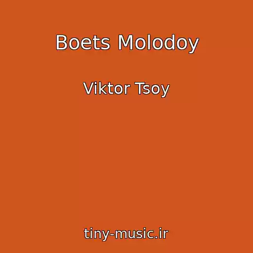 کاور آهنگ Boets Molodoy از Viktor Tsoy