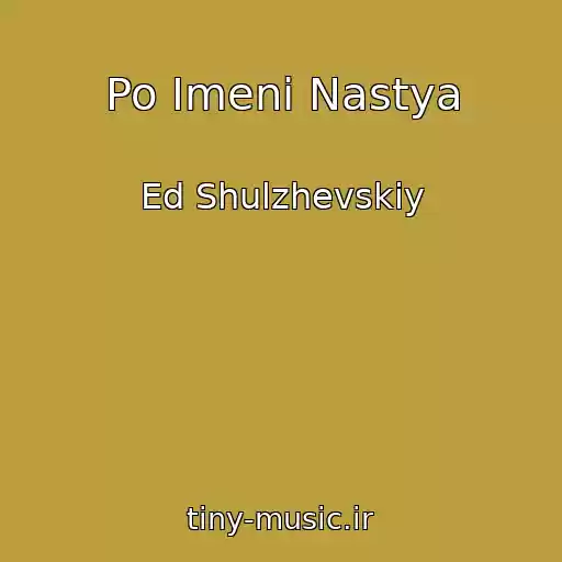 کاور آهنگ Po Imeni Nastya از Ed Shulzhevskiy