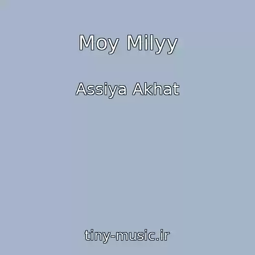 کاور آهنگ Moy Milyy از Assiya Akhat