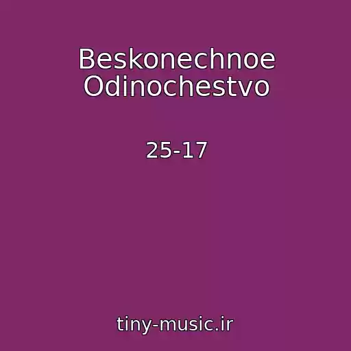 کاور آهنگ Beskonechnoe Odinochestvo از 25-17
