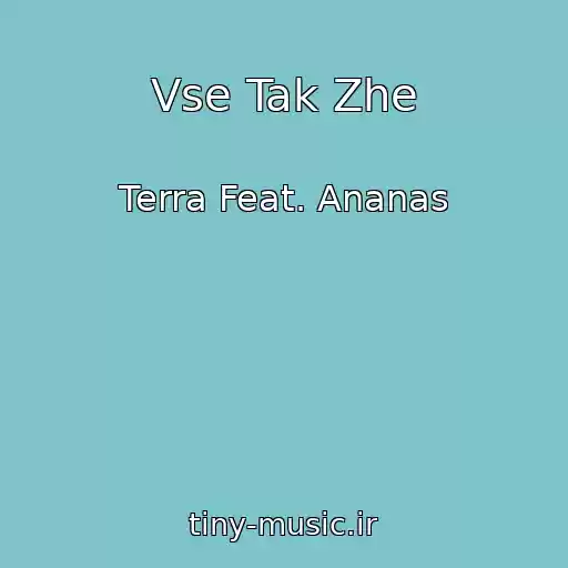 کاور آهنگ Vse Tak Zhe از Terra Feat. Ananas