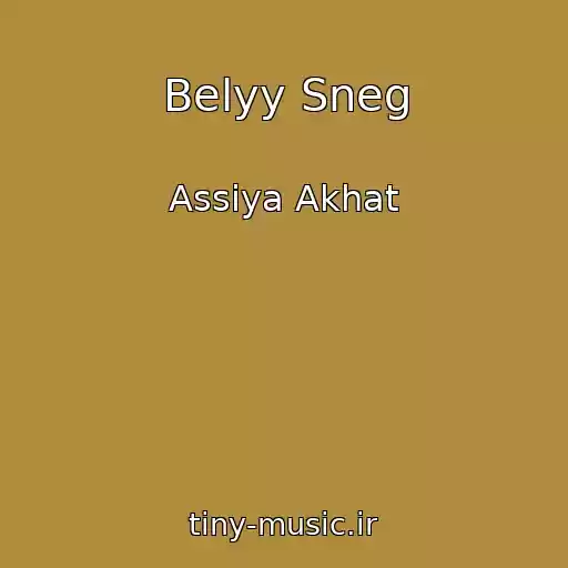 کاور آهنگ Belyy Sneg از Assiya Akhat