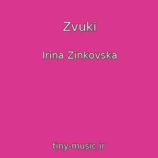 کاور آهنگ Zvuki از Іrina Zіnkovska