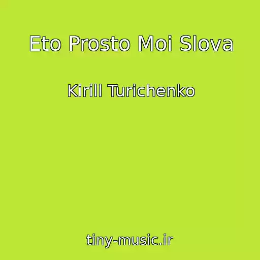 کاور آهنگ Eto Prosto Moi Slova از Kirill Turichenko