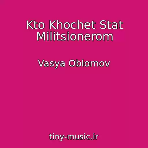 کاور آهنگ Kto Khochet Stat Militsionerom از Vasya Oblomov