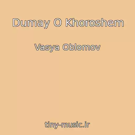 کاور آهنگ Dumay O Khoroshem از Vasya Oblomov