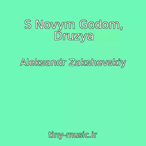 کاور آهنگ S Novym Godom, Druzya از Aleksandr Zakshevskiy