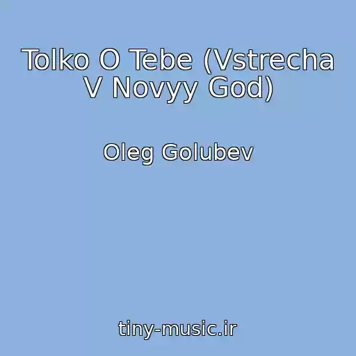 کاور آهنگ Tolko O Tebe (Vstrecha V Novyy God) از Oleg Golubev