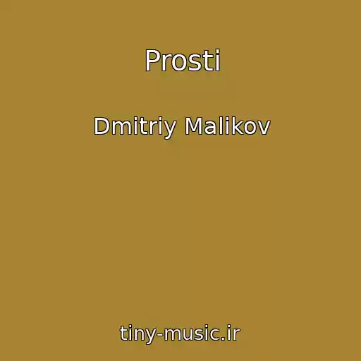 کاور آهنگ Prosti از Dmitriy Malikov