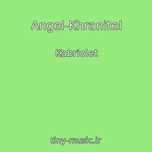 کاور آهنگ Angel-Khranitel از Kabriolet