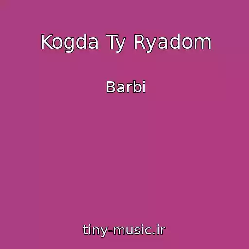 کاور آهنگ Kogda Ty Ryadom از Barbi
