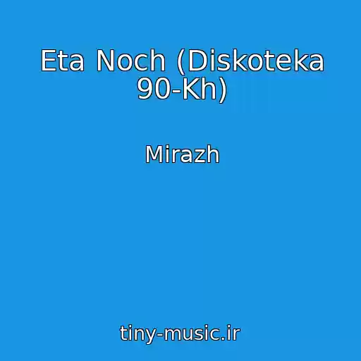 کاور آهنگ Eta Noch (Diskoteka 90-Kh) از Mirazh