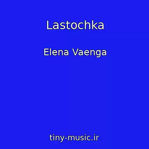 کاور آهنگ Lastochka از Elena Vaenga