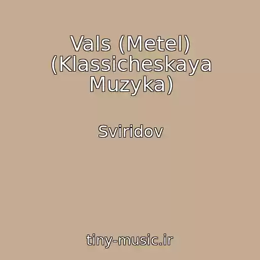 کاور آهنگ Vals (Metel) (Klassicheskaya Muzyka) از Sviridov