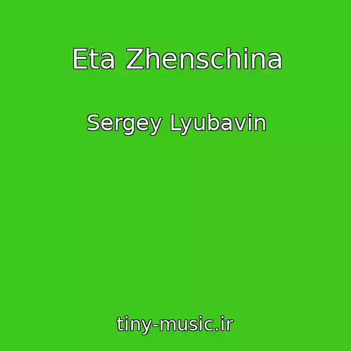 کاور آهنگ Eta Zhenschina از Sergey Lyubavin