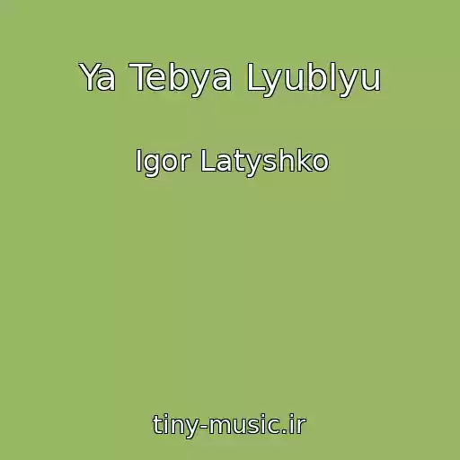 کاور آهنگ Ya Tebya Lyublyu از Igor Latyshko