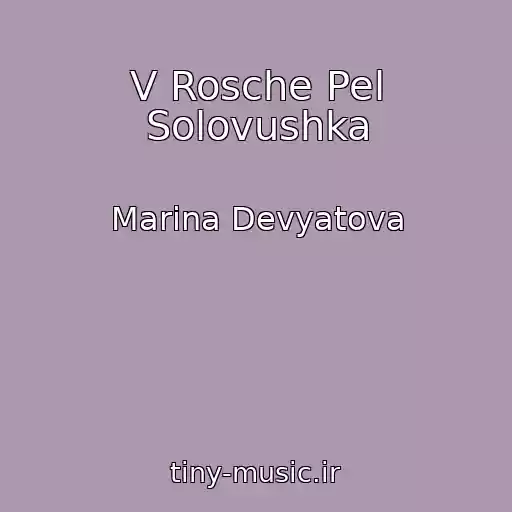 کاور آهنگ V Rosche Pel Solovushka از Marina Devyatova