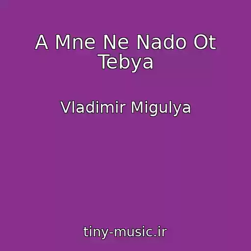 کاور آهنگ A Mne Ne Nado Ot Tebya از Vladimir Migulya