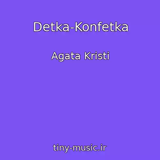 کاور آهنگ Detka-Konfetka از Agata Kristi