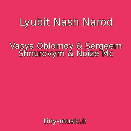 کاور آهنگ Lyubit Nash Narod از Vasya Oblomov & Sergeem Shnurovym & Noize Mc