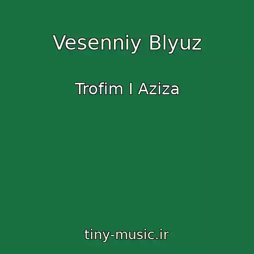 کاور آهنگ Vesenniy Blyuz از Trofim I Aziza