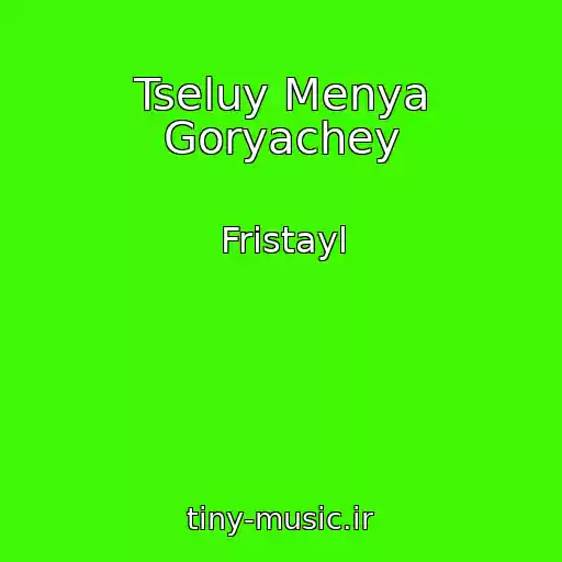 کاور آهنگ Tseluy Menya Goryachey از Fristayl
