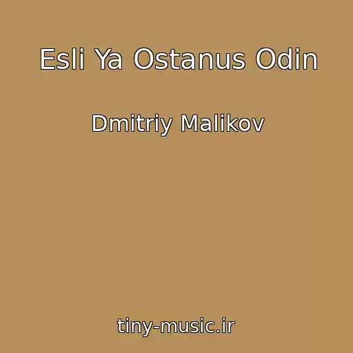 کاور آهنگ Esli Ya Ostanus Odin از Dmitriy Malikov