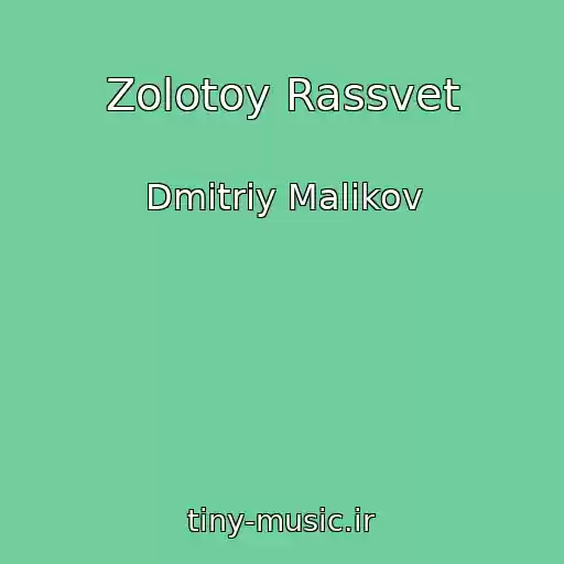کاور آهنگ Zolotoy Rassvet از Dmitriy Malikov