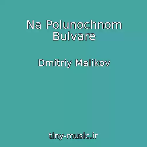 کاور آهنگ Na Polunochnom Bulvare از Dmitriy Malikov