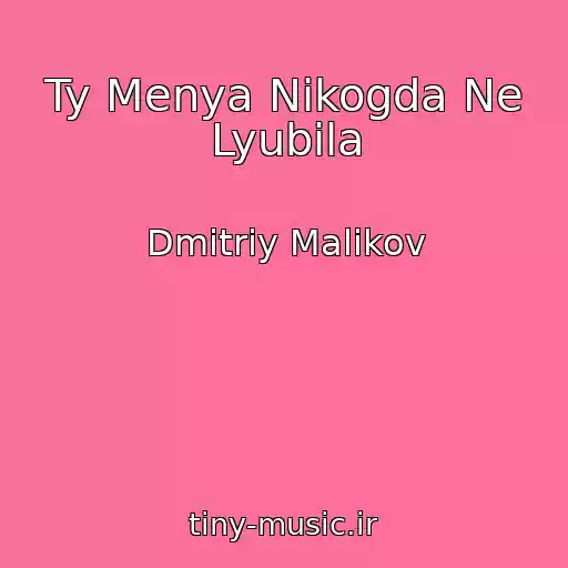 کاور آهنگ Ty Menya Nikogda Ne Lyubila از Dmitriy Malikov