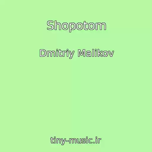 کاور آهنگ Shopotom از Dmitriy Malikov