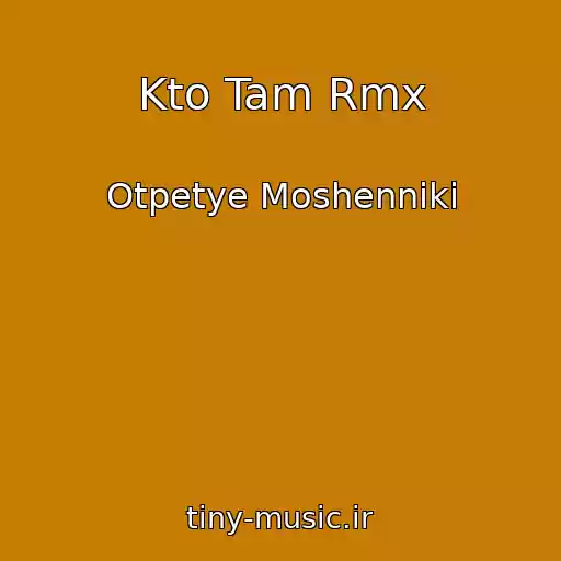 کاور آهنگ Kto Tam Rmx از Otpetye Moshenniki