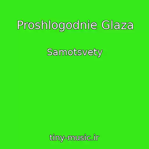 کاور آهنگ Proshlogodnie Glaza از Samotsvety