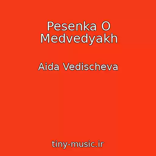 کاور آهنگ Pesenka O Medvedyakh از Aida Vedischeva