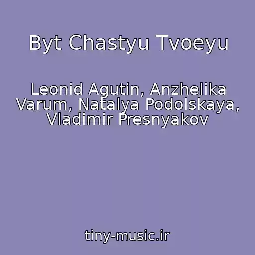 کاور آهنگ Byt Chastyu Tvoeyu از Leonid Agutin, Anzhelika Varum, Natalya Podolskaya, Vladimir Presnyakov