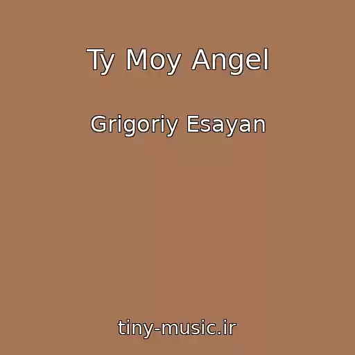 کاور آهنگ Ty Moy Angel از Grigoriy Esayan