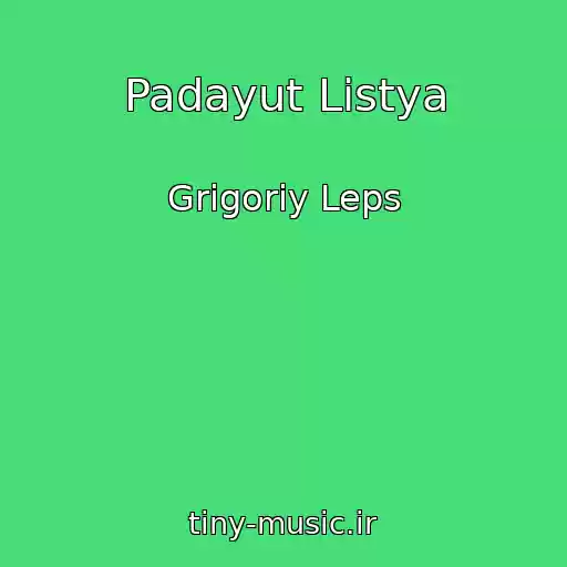 کاور آهنگ Padayut Listya از Grigoriy Leps