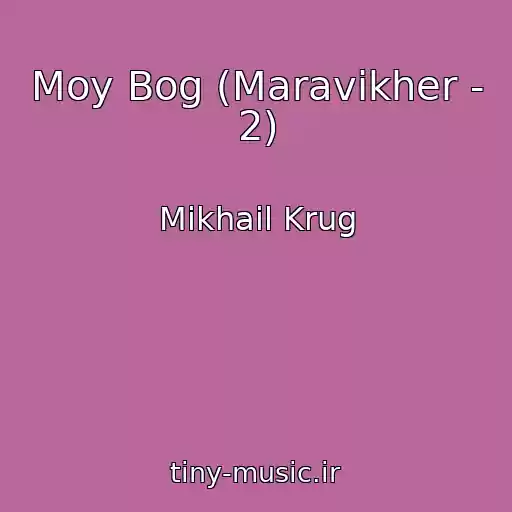 کاور آهنگ Moy Bog (Maravikher - 2) از Mikhail Krug
