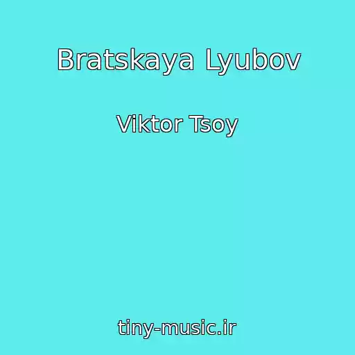 کاور آهنگ Bratskaya Lyubov از Viktor Tsoy