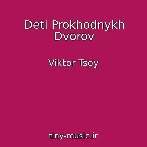 کاور آهنگ Deti Prokhodnykh Dvorov از Viktor Tsoy