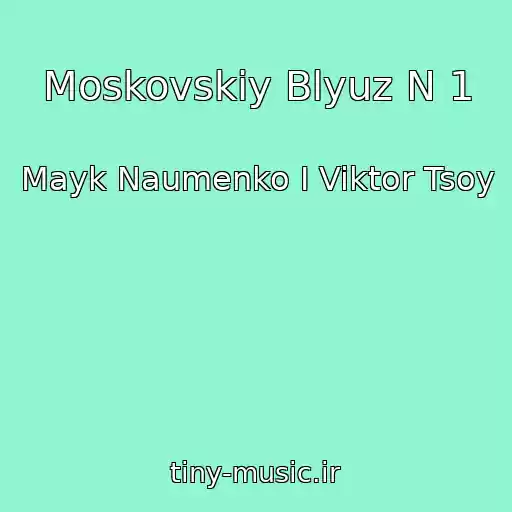 کاور آهنگ Moskovskiy Blyuz N 1 از Mayk Naumenko I Viktor Tsoy
