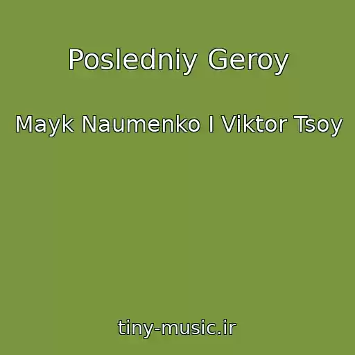 کاور آهنگ Posledniy Geroy از Mayk Naumenko I Viktor Tsoy