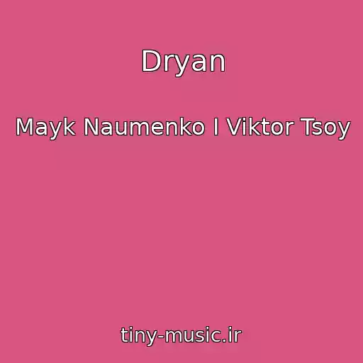 کاور آهنگ Dryan از Mayk Naumenko I Viktor Tsoy